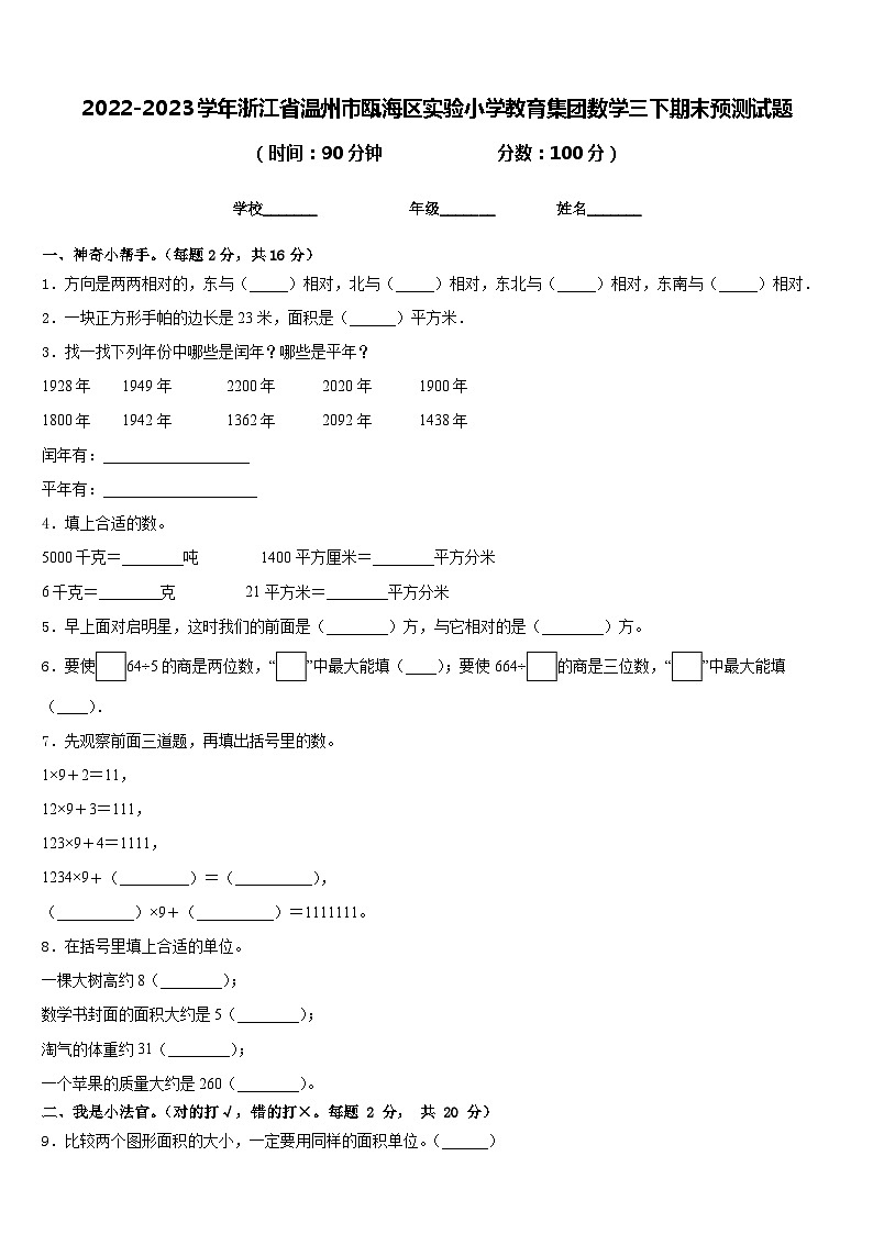 2022-2023学年浙江省温州市瓯海区实验小学教育集团数学三下期末预测试题含答案01