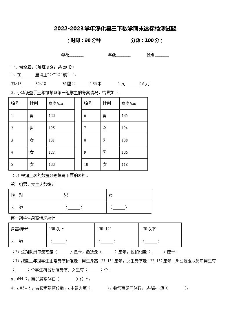 2022-2023学年淳化县三下数学期末达标检测试题含答案第1页