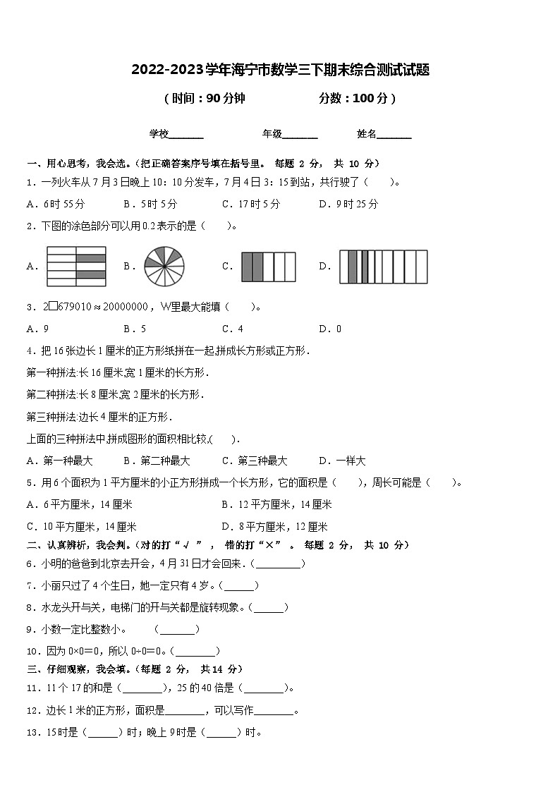 2022-2023学年海宁市数学三下期末综合测试试题含答案第1页