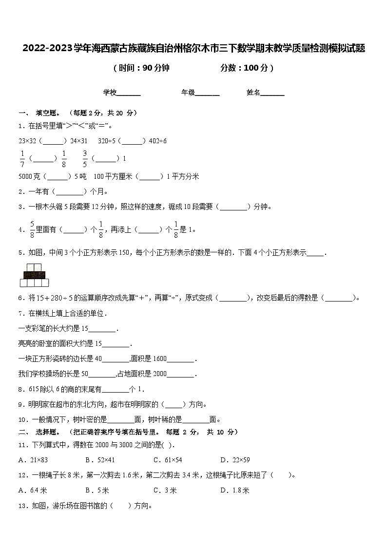 2022-2023学年海西蒙古族藏族自治州格尔木市三下数学期末教学质量检测模拟试题含答案第1页