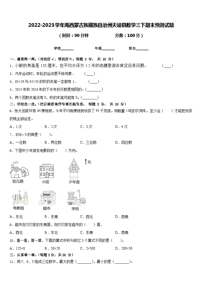 2022-2023学年海西蒙古族藏族自治州天峻县数学三下期末预测试题含答案第1页