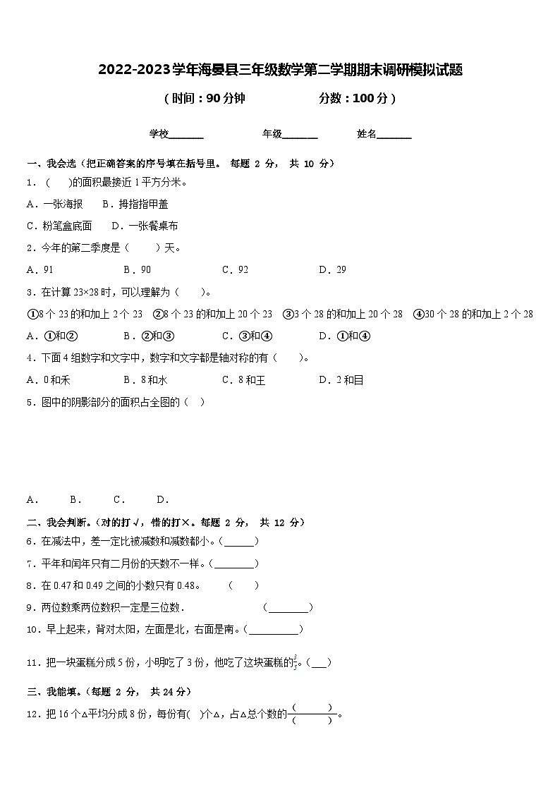 2022-2023学年海晏县三年级数学第二学期期末调研模拟试题含答案第1页