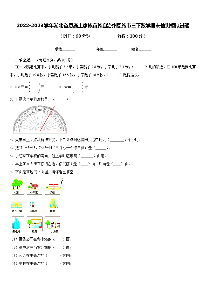 2022-2023学年湖北省恩施土家族苗族自治州恩施市三下数学期末检测模拟试题含答案第1页