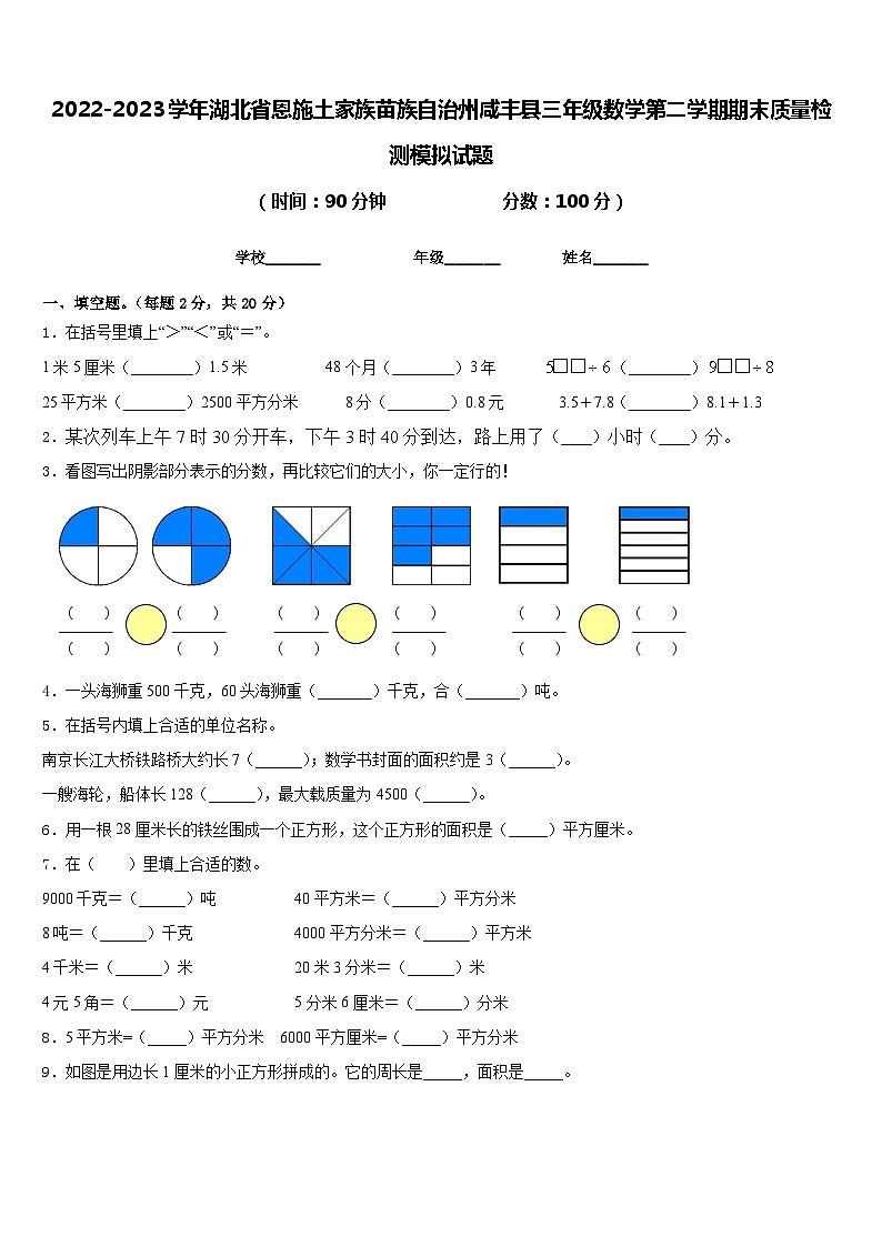 2022-2023学年湖北省恩施土家族苗族自治州咸丰县三年级数学第二学期期末质量检测模拟试题含答案第1页