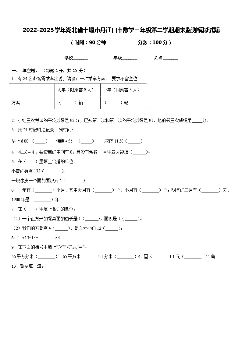 2022-2023学年湖北省十堰市丹江口市数学三年级第二学期期末监测模拟试题含答案第1页