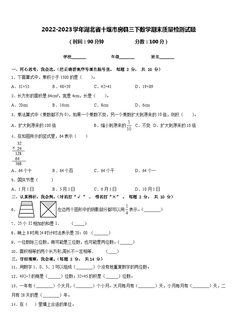 2022-2023学年湖北省十堰市房县三下数学期末质量检测试题含答案01