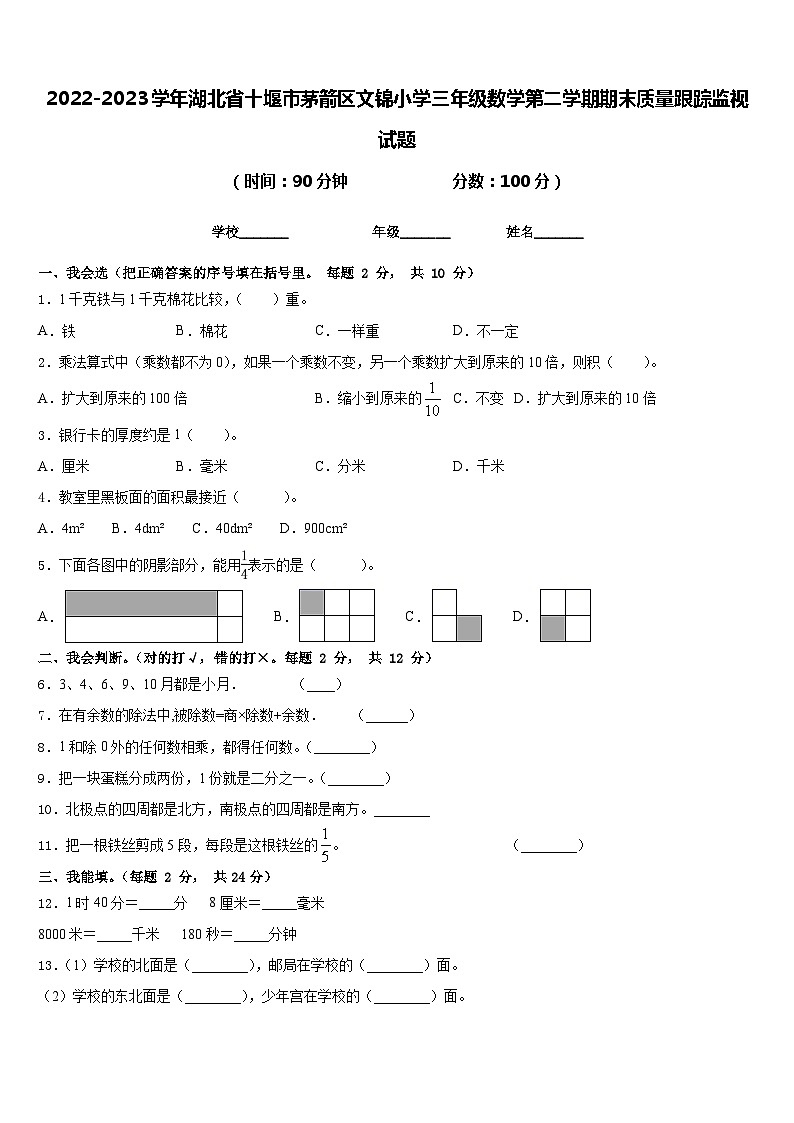 2022-2023学年湖北省十堰市茅箭区文锦小学三年级数学第二学期期末质量跟踪监视试题含答案01