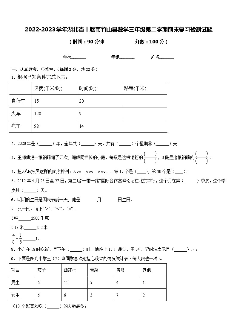 2022-2023学年湖北省十堰市竹山县数学三年级第二学期期末复习检测试题含答案第1页