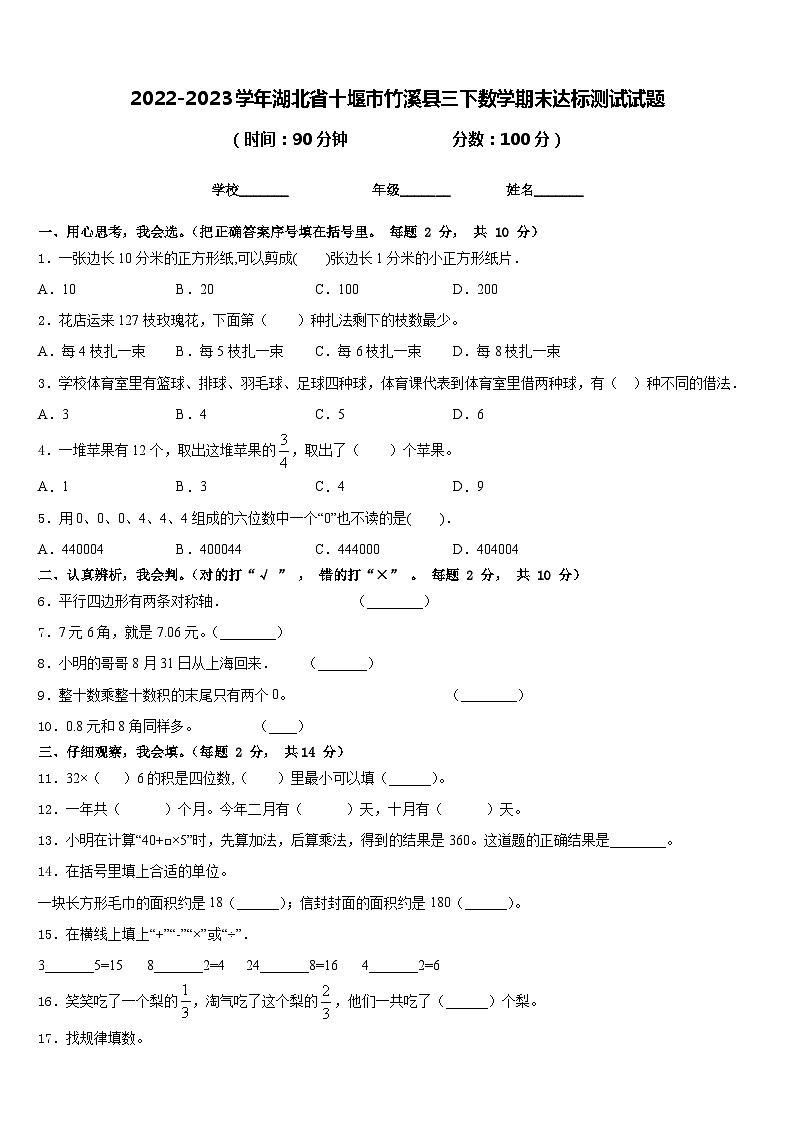 2022-2023学年湖北省十堰市竹溪县三下数学期末达标测试试题含答案第1页
