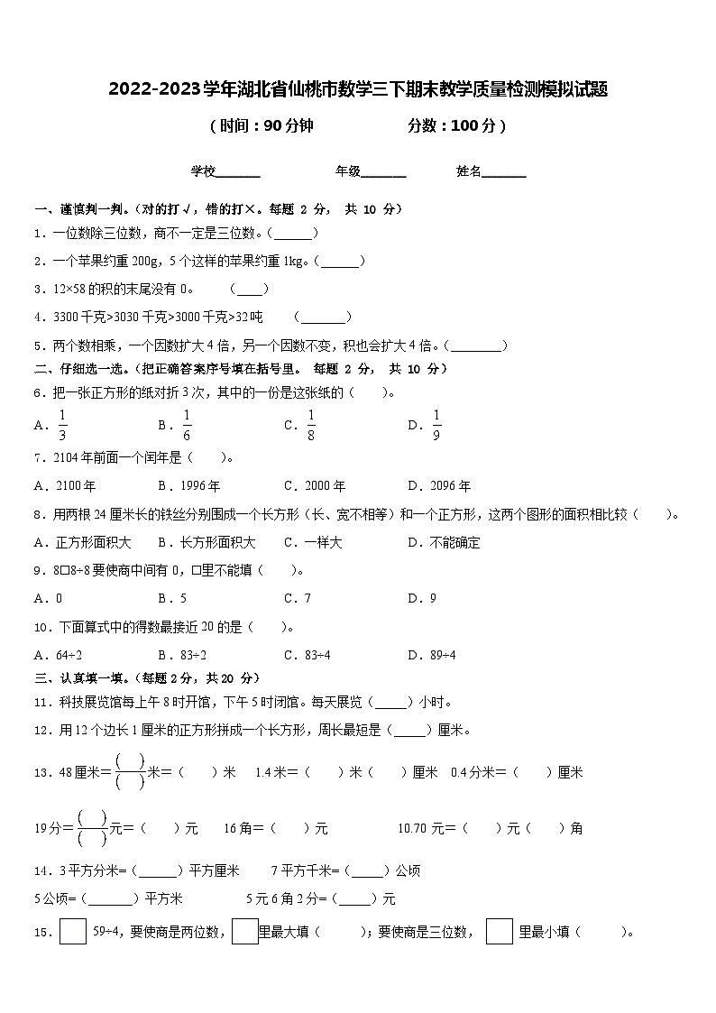 2022-2023学年湖北省仙桃市数学三下期末教学质量检测模拟试题含答案第1页