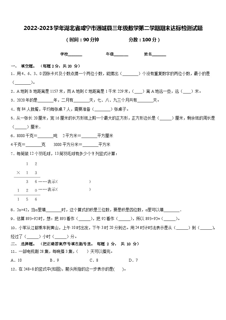 2022-2023学年湖北省咸宁市通城县三年级数学第二学期期末达标检测试题含答案第1页