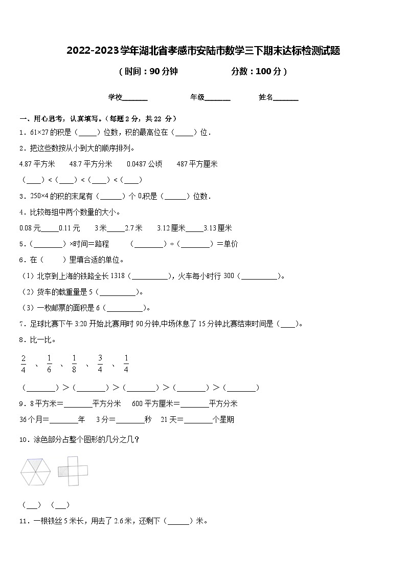 2022-2023学年湖北省孝感市安陆市数学三下期末达标检测试题含答案第1页