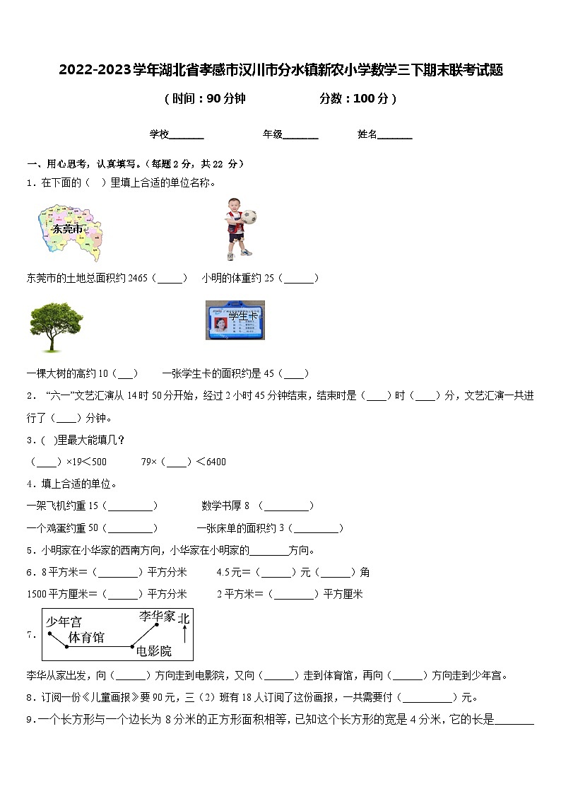 2022-2023学年湖北省孝感市汉川市分水镇新农小学数学三下期末联考试题含答案第1页