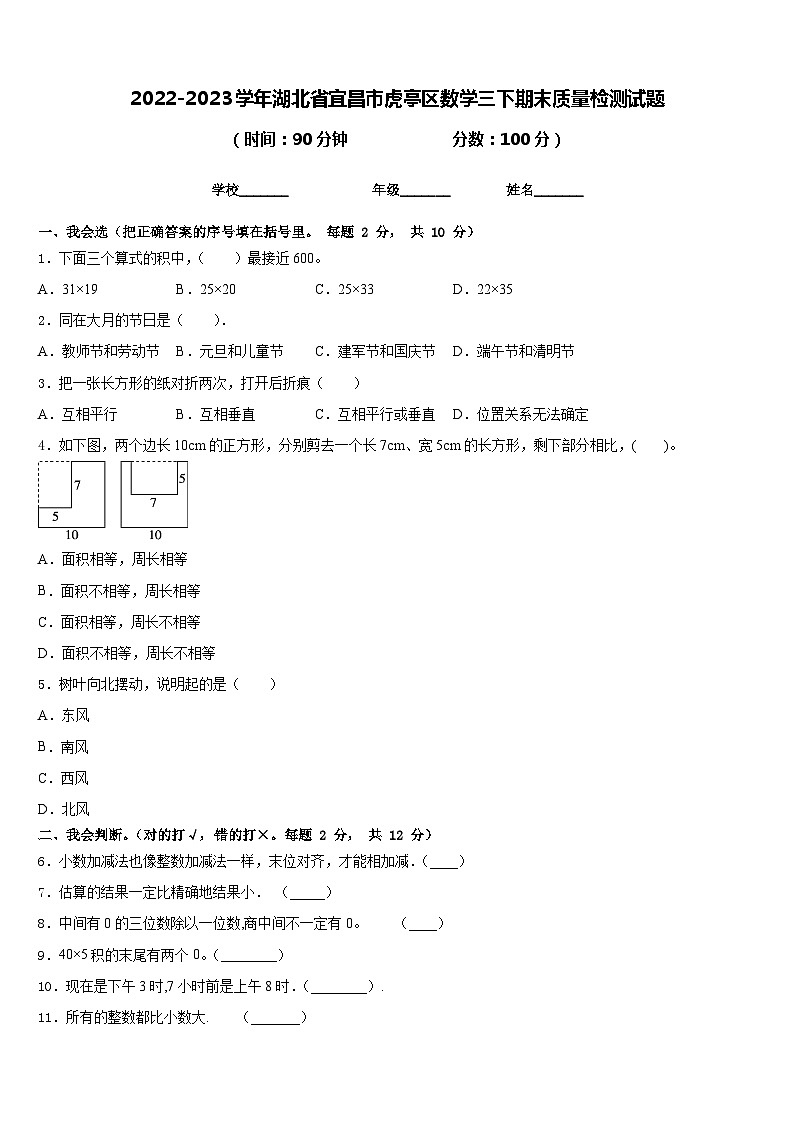 2022-2023学年湖北省宜昌市虎亭区数学三下期末质量检测试题含答案第1页