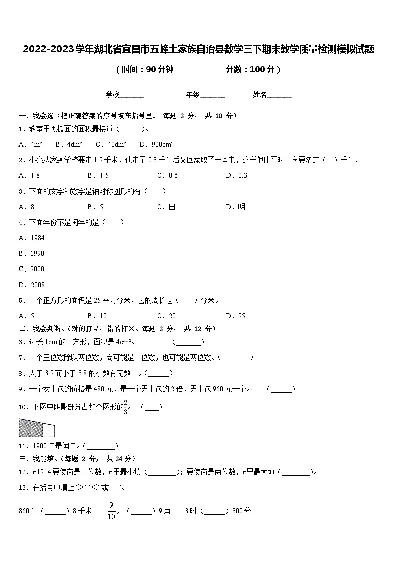 2022-2023学年湖北省宜昌市五峰土家族自治县数学三下期末教学质量检测模拟试题含答案第1页