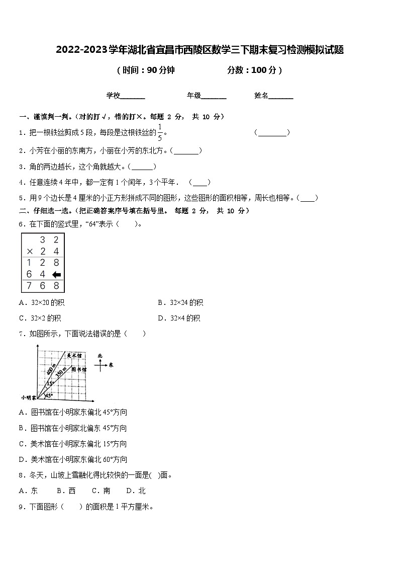 2022-2023学年湖北省宜昌市西陵区数学三下期末复习检测模拟试题含答案第1页