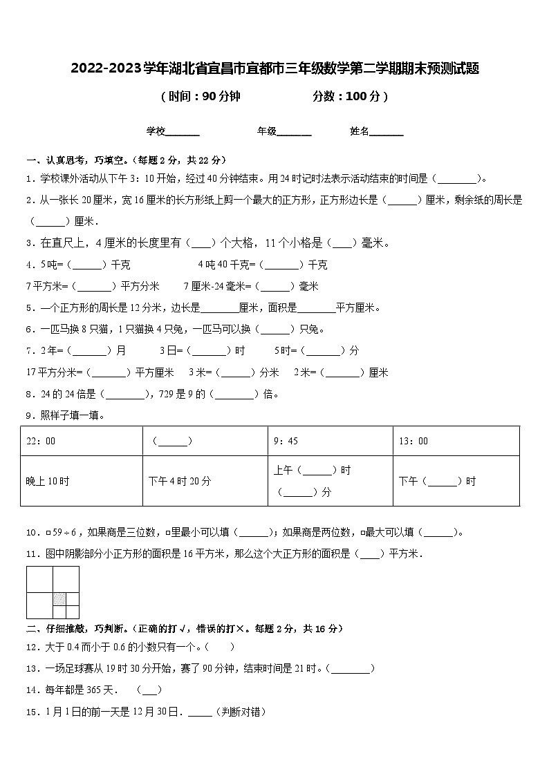 2022-2023学年湖北省宜昌市宜都市三年级数学第二学期期末预测试题含答案第1页