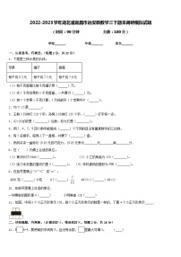 2022-2023学年湖北省宜昌市远安县数学三下期末调研模拟试题含答案