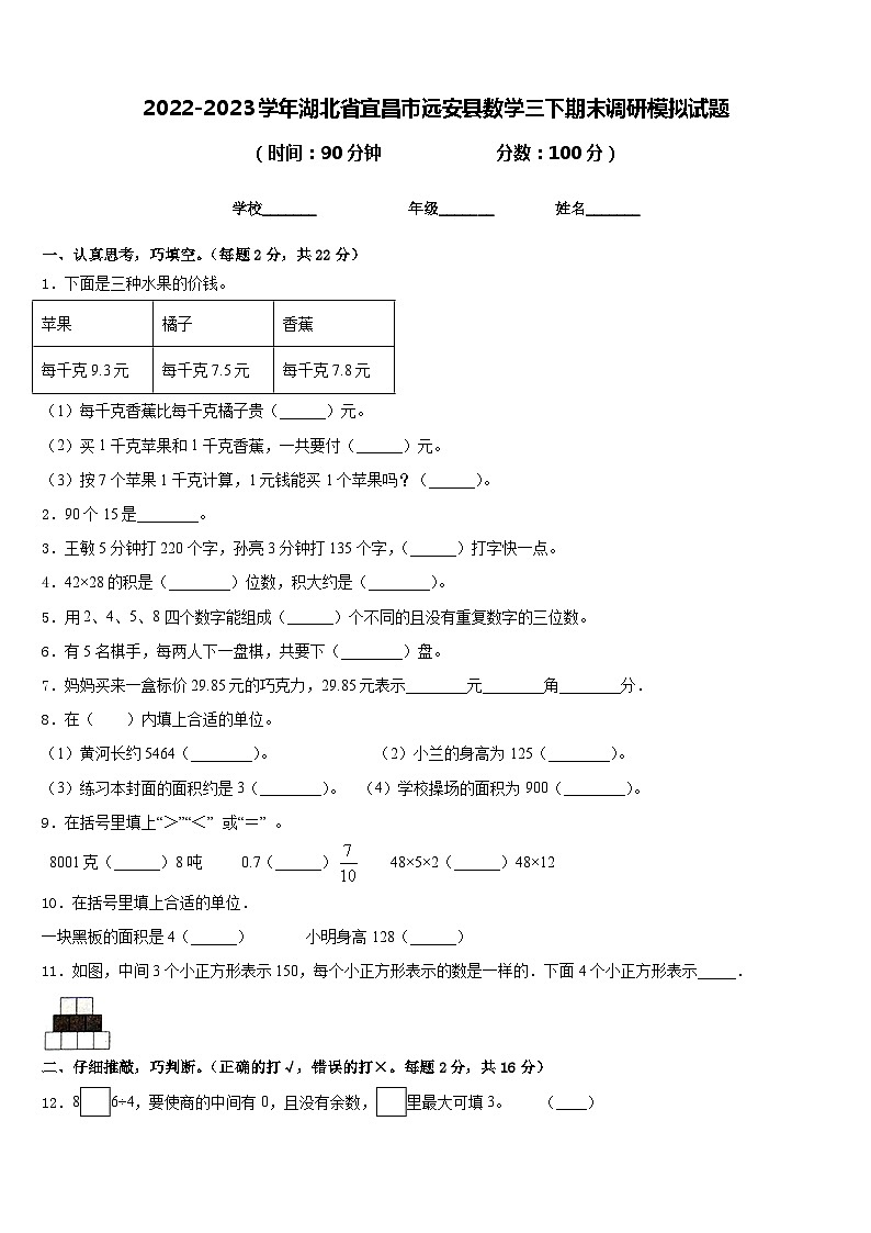2022-2023学年湖北省宜昌市远安县数学三下期末调研模拟试题含答案第1页