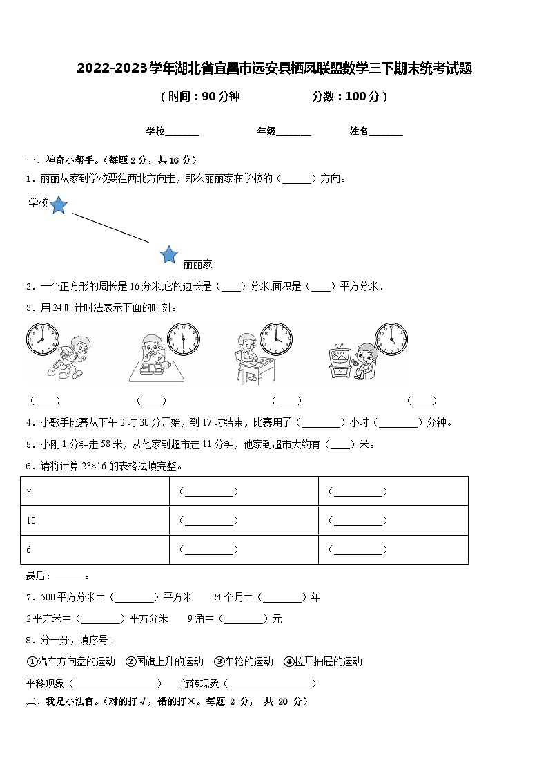 2022-2023学年湖北省宜昌市远安县栖凤联盟数学三下期末统考试题含答案第1页