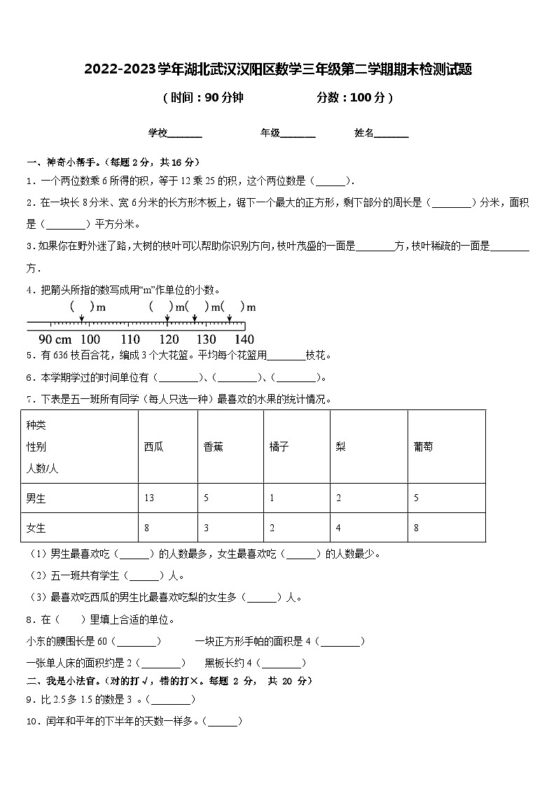 2022-2023学年湖北武汉汉阳区数学三年级第二学期期末检测试题含答案第1页