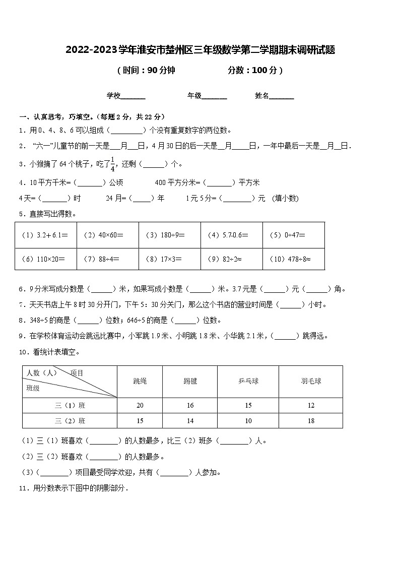 2022-2023学年淮安市楚州区三年级数学第二学期期末调研试题含答案01