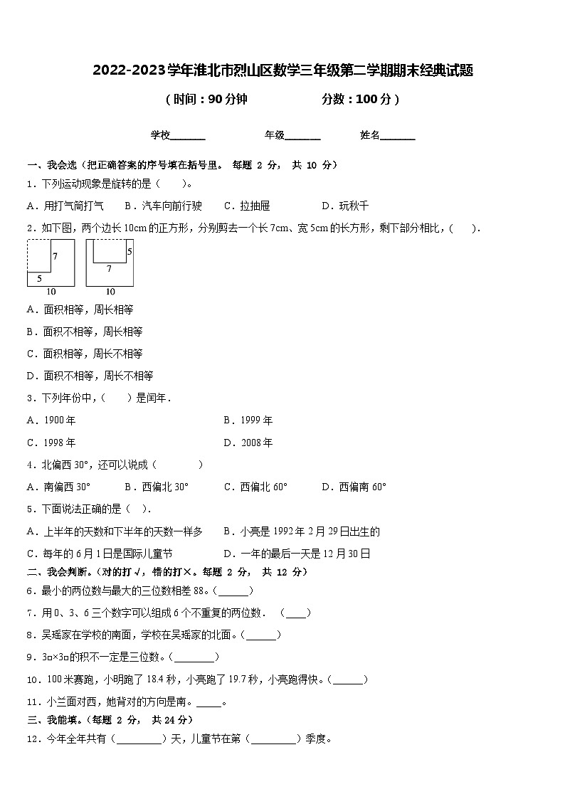 2022-2023学年淮北市烈山区数学三年级第二学期期末经典试题含答案第1页