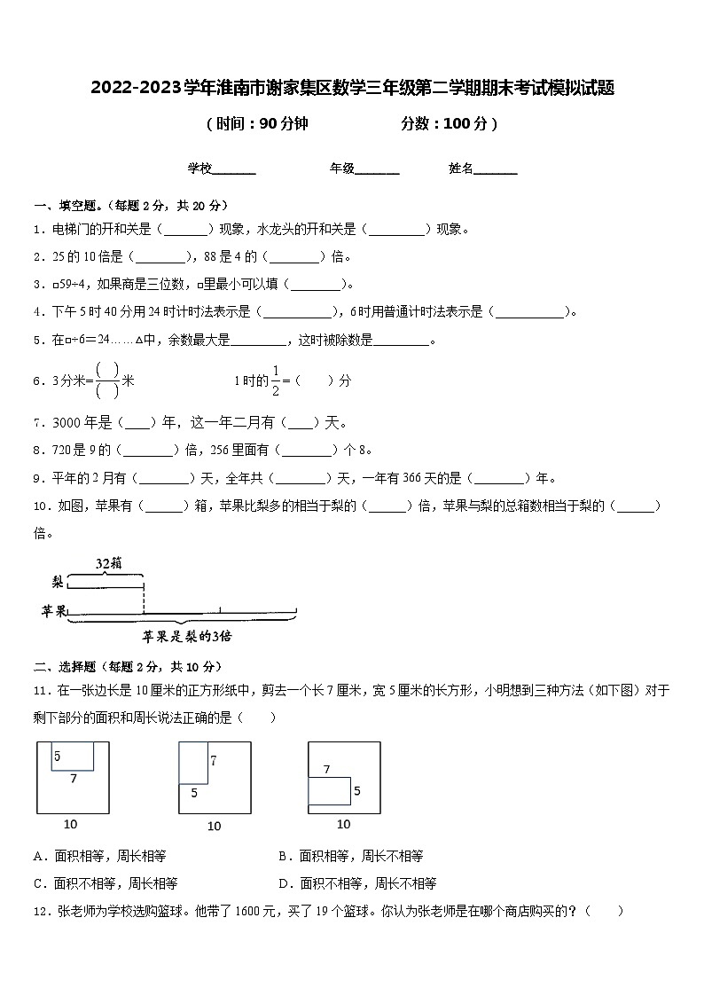 2022-2023学年淮南市谢家集区数学三年级第二学期期末考试模拟试题含答案第1页