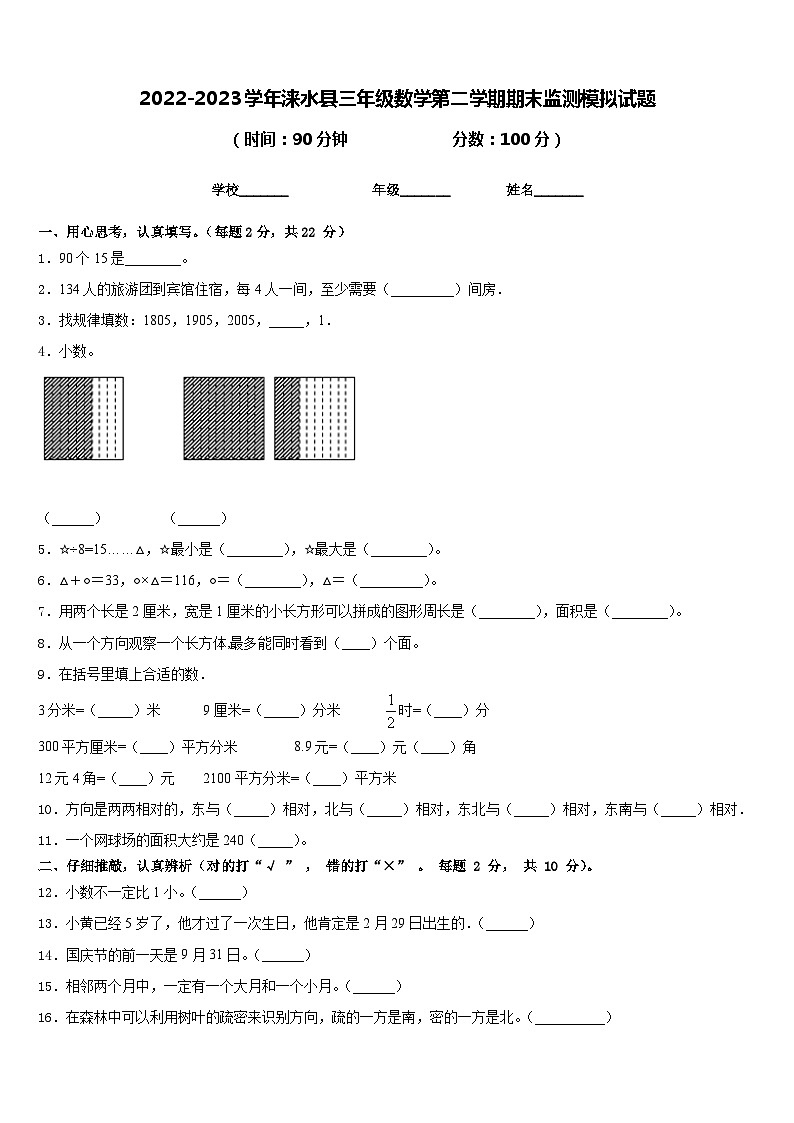 2022-2023学年涞水县三年级数学第二学期期末监测模拟试题含答案第1页
