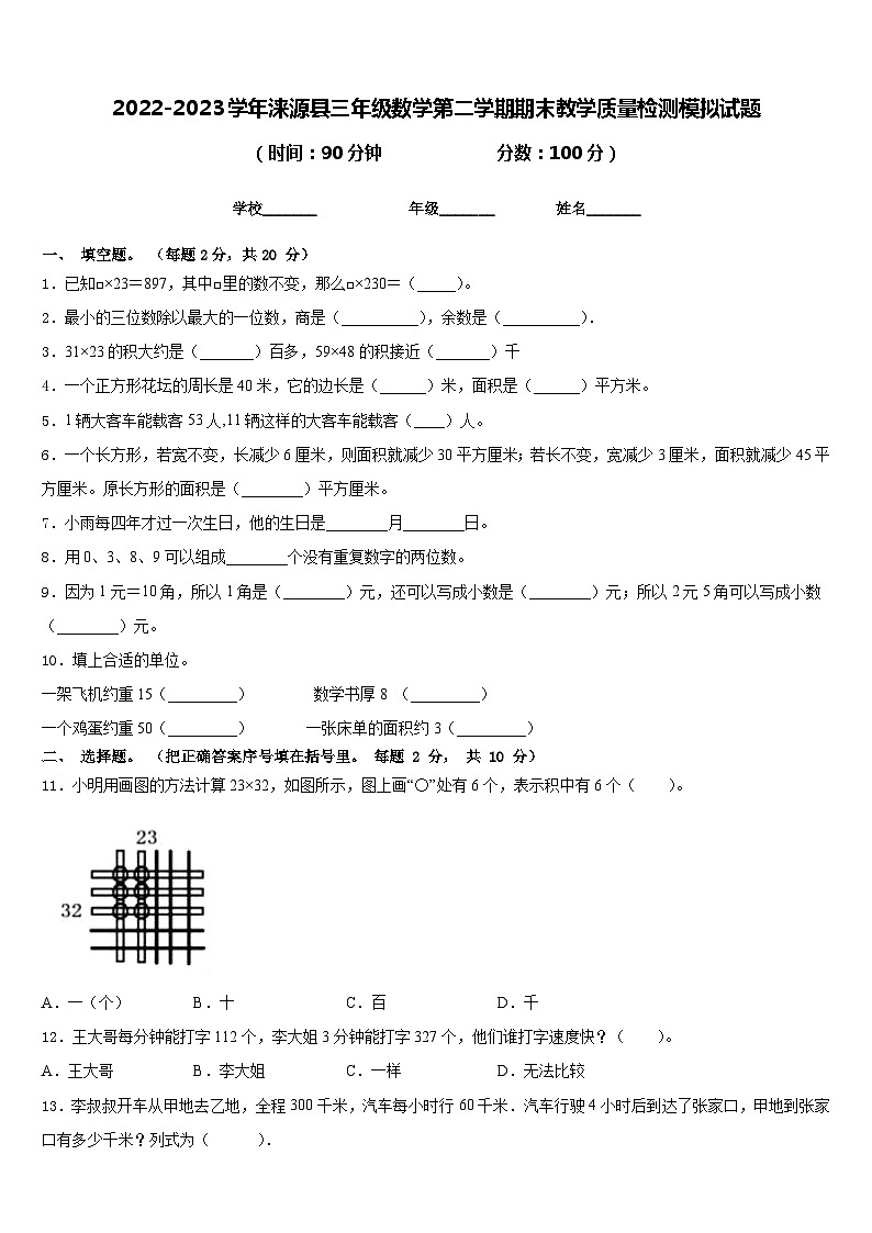 2022-2023学年涞源县三年级数学第二学期期末教学质量检测模拟试题含答案01