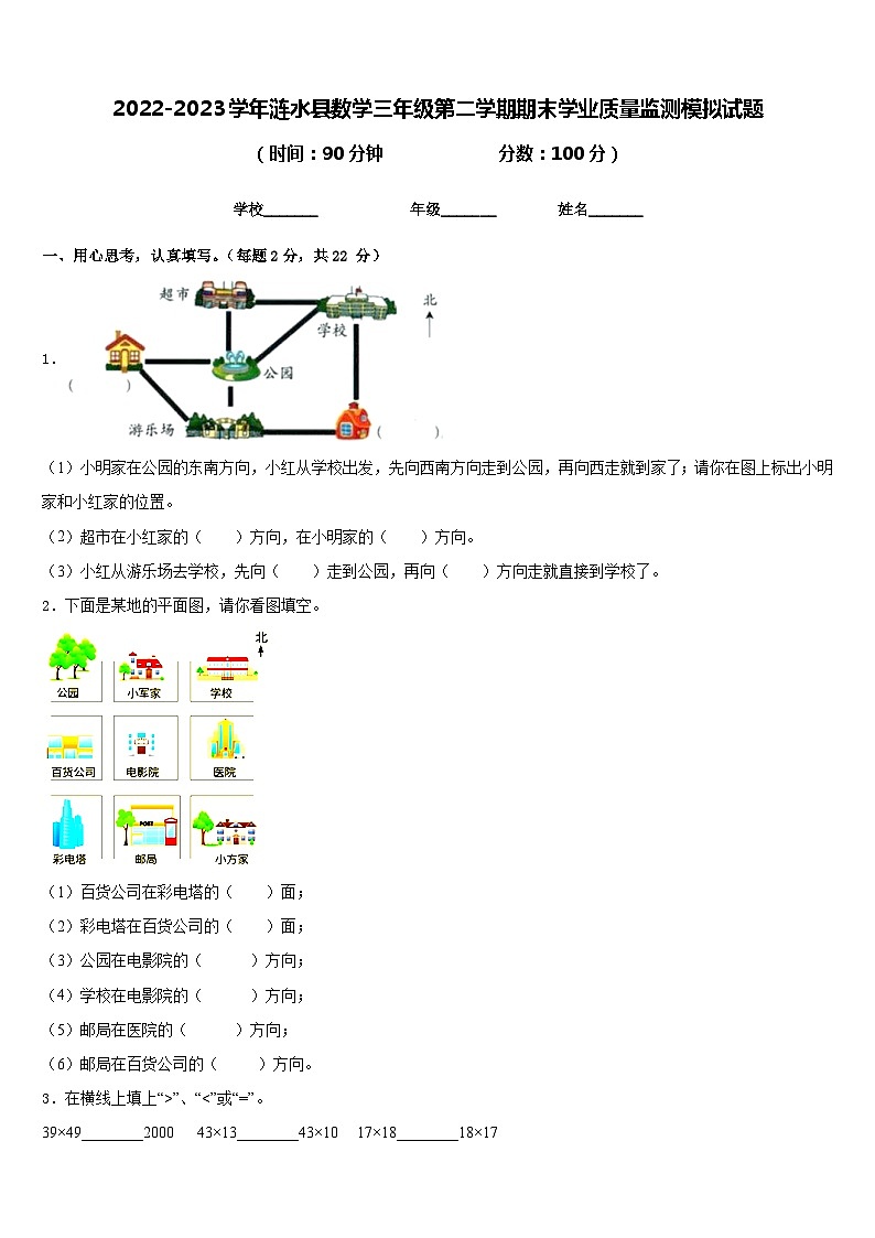 2022-2023学年涟水县数学三年级第二学期期末学业质量监测模拟试题含答案01