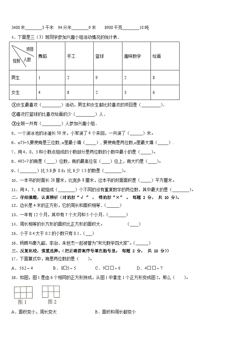 2022-2023学年涟水县数学三年级第二学期期末学业质量监测模拟试题含答案02