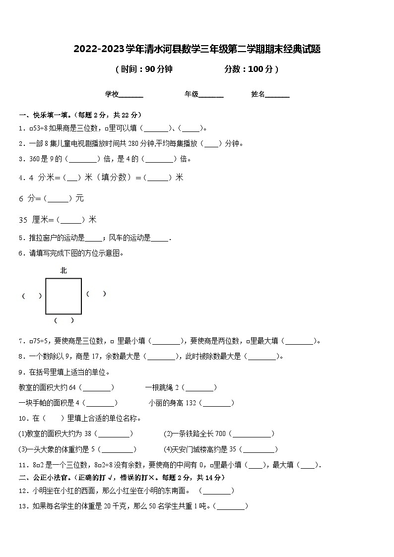 2022-2023学年清水河县数学三年级第二学期期末经典试题含答案第1页