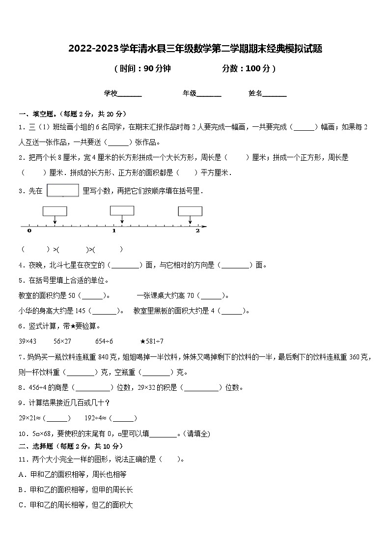 2022-2023学年清水县三年级数学第二学期期末经典模拟试题含答案第1页