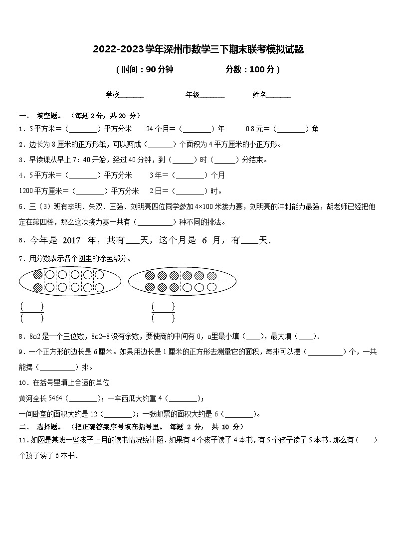 2022-2023学年深州市数学三下期末联考模拟试题含答案第1页