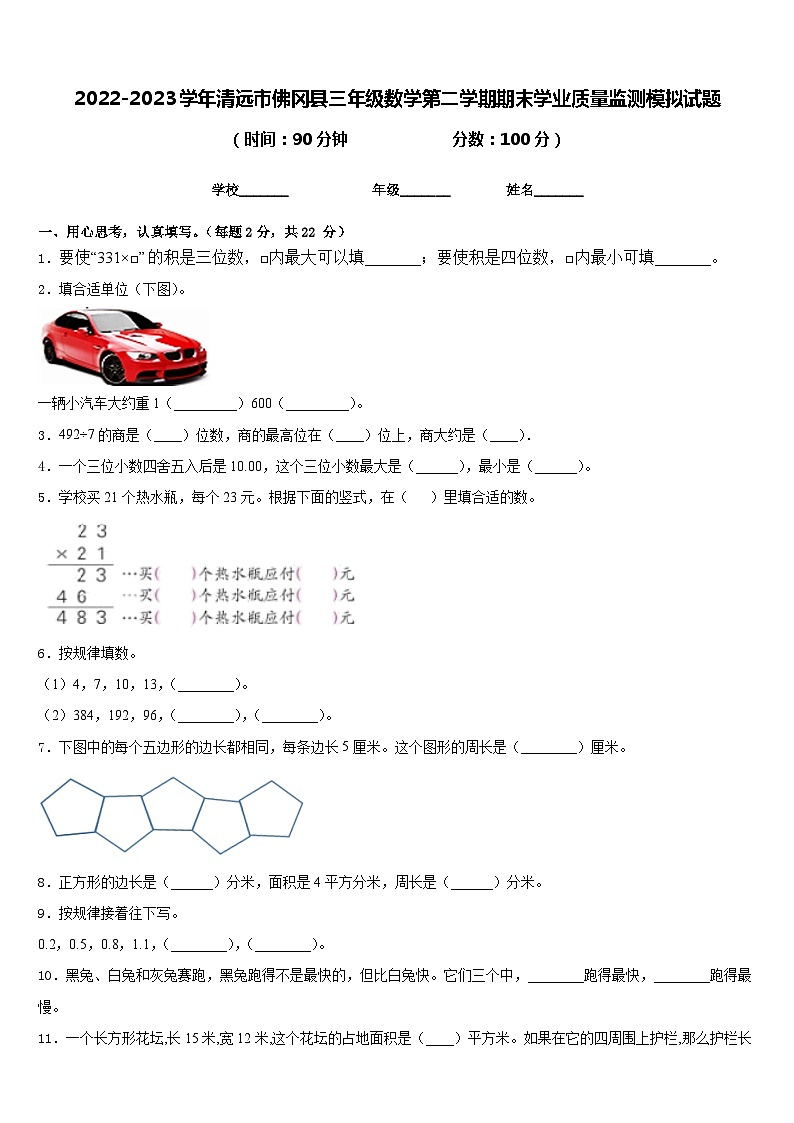 2022-2023学年清远市佛冈县三年级数学第二学期期末学业质量监测模拟试题含答案第1页