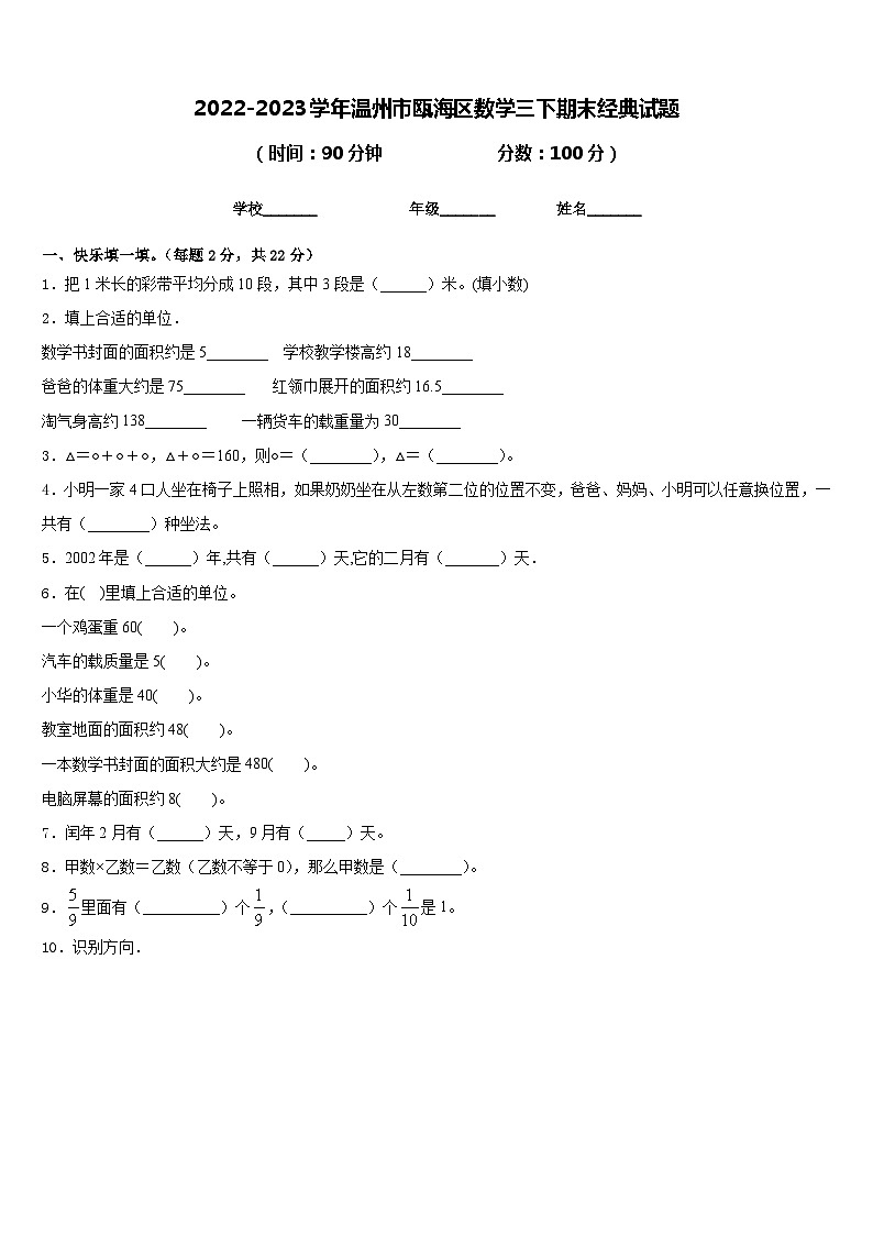 2022-2023学年温州市瓯海区数学三下期末经典试题含答案第1页