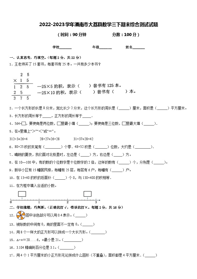 2022-2023学年渭南市大荔县数学三下期末综合测试试题含答案第1页