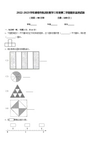 2022-2023学年淄博市张店区数学三年级第二学期期末监测试题含答案