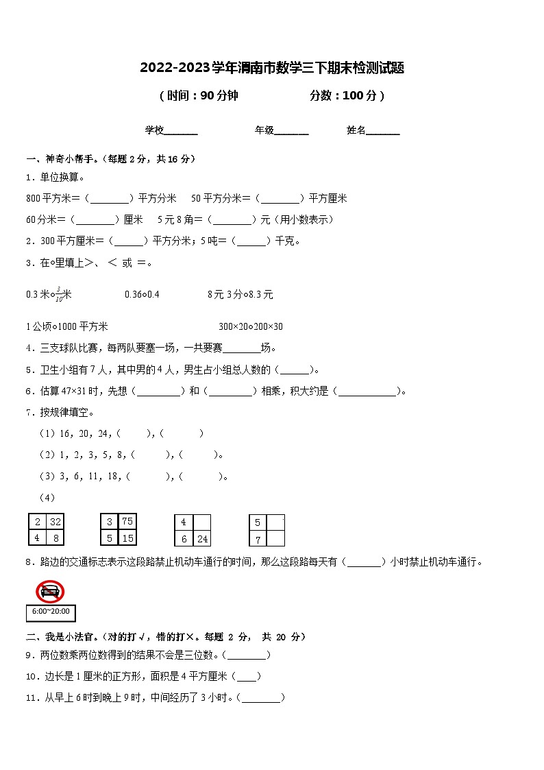 2022-2023学年渭南市数学三下期末检测试题含答案01