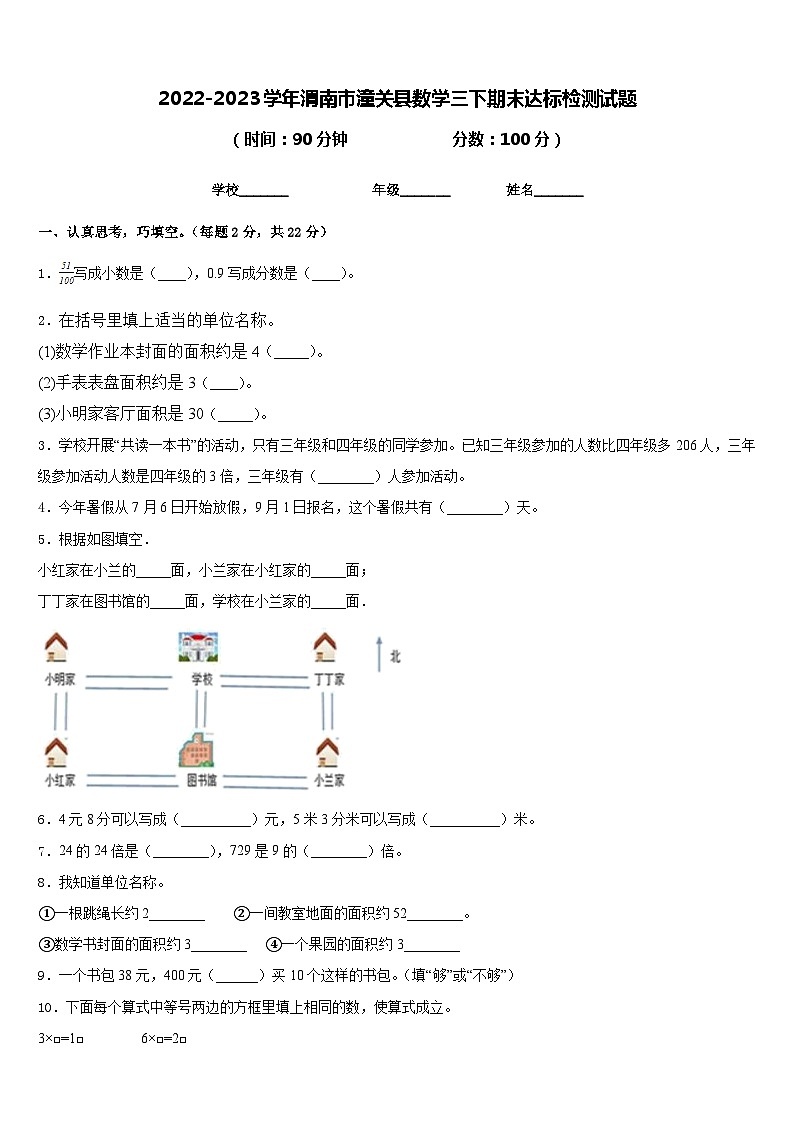 2022-2023学年渭南市潼关县数学三下期末达标检测试题含答案01