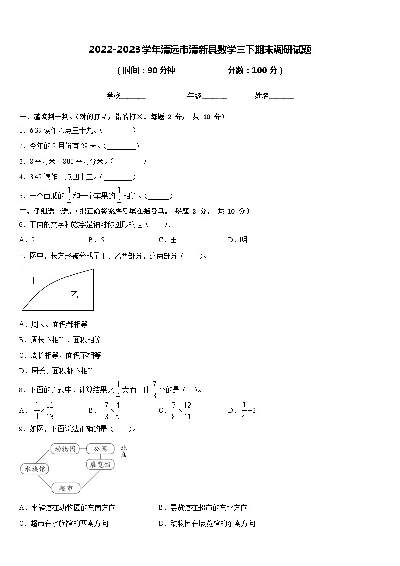 2022-2023学年清远市清新县数学三下期末调研试题含答案第1页