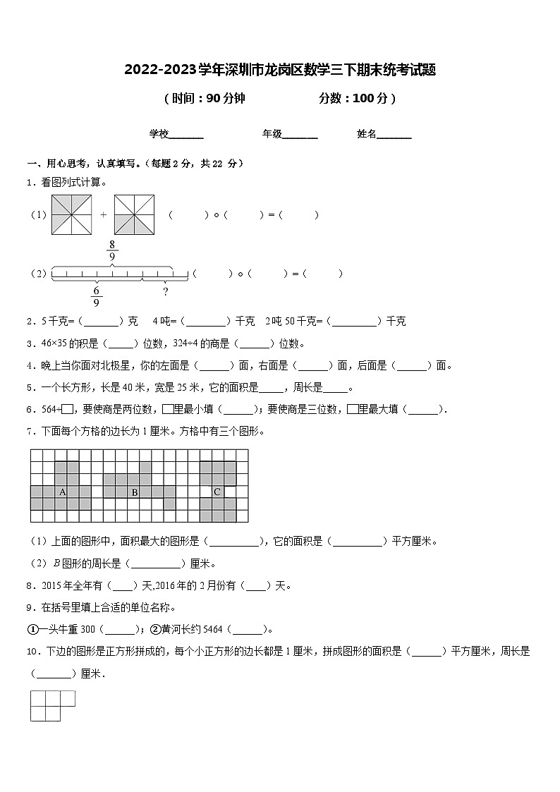 2022-2023学年深圳市龙岗区数学三下期末统考试题含答案第1页