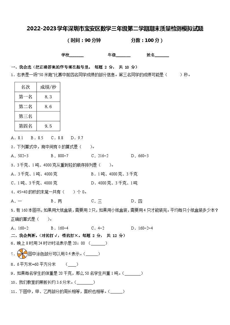 2022-2023学年深圳市宝安区数学三年级第二学期期末质量检测模拟试题含答案第1页