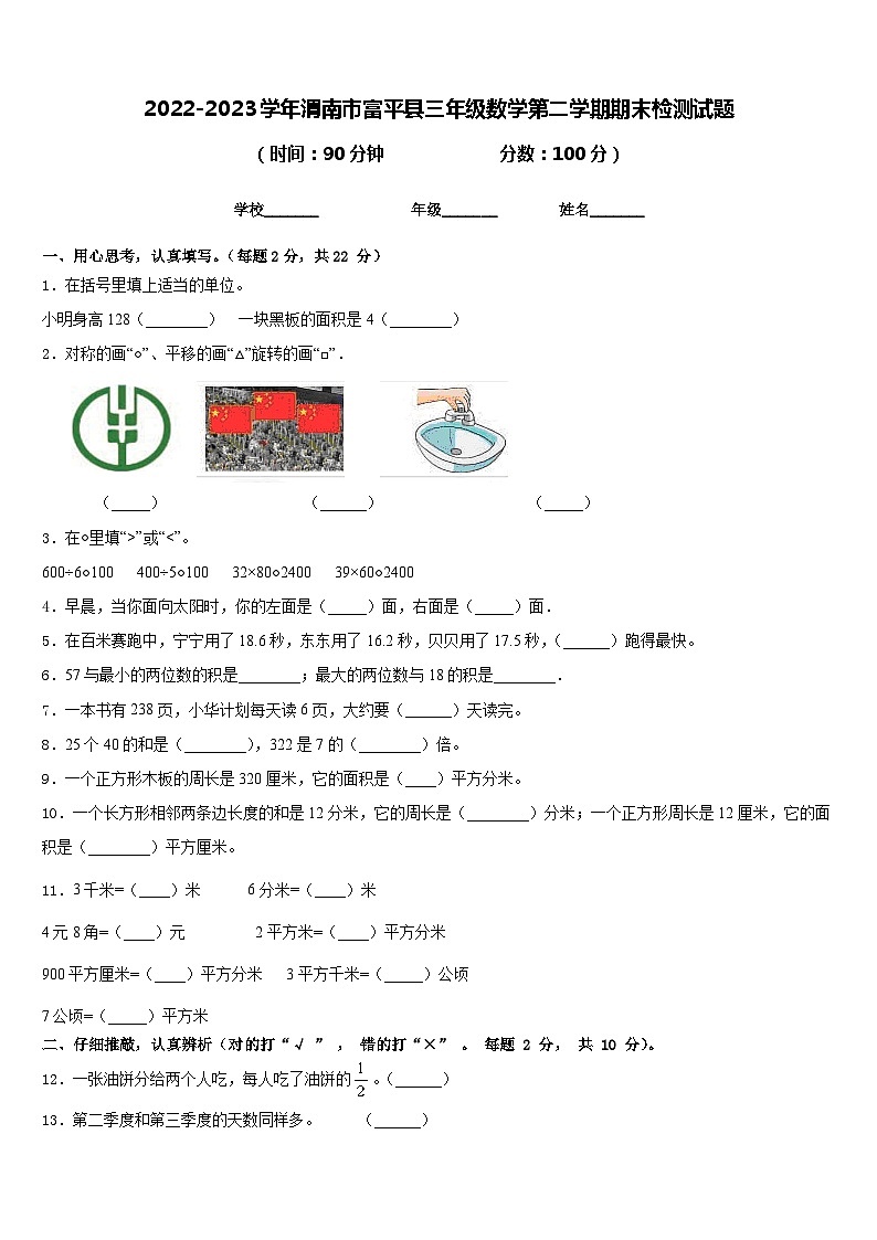 2022-2023学年渭南市富平县三年级数学第二学期期末检测试题含答案第1页
