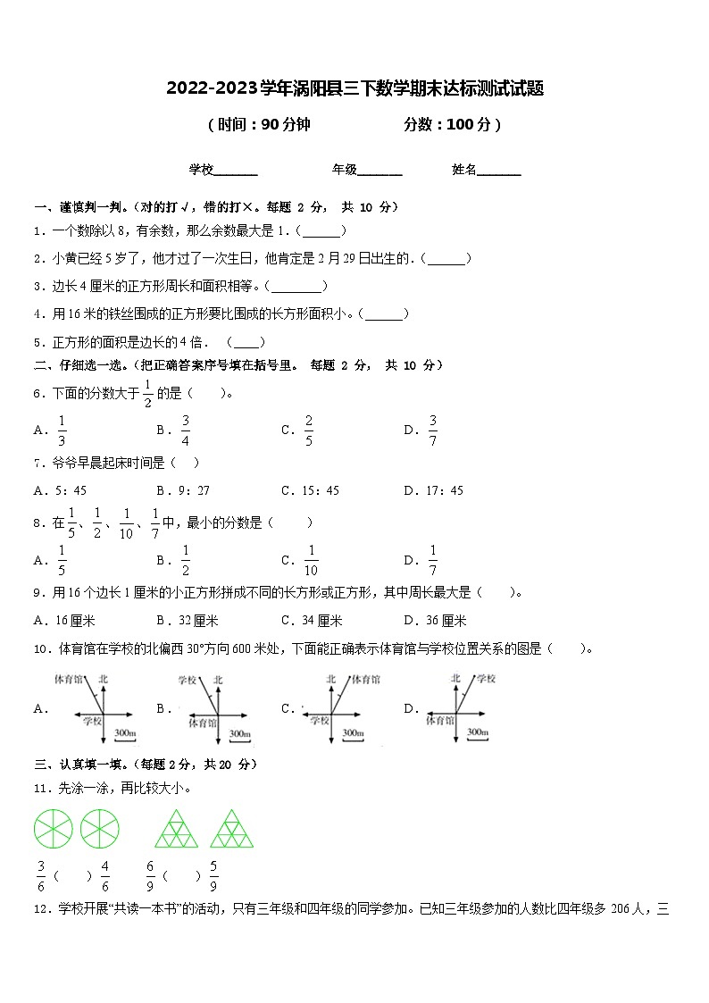 2022-2023学年涡阳县三下数学期末达标测试试题含答案第1页