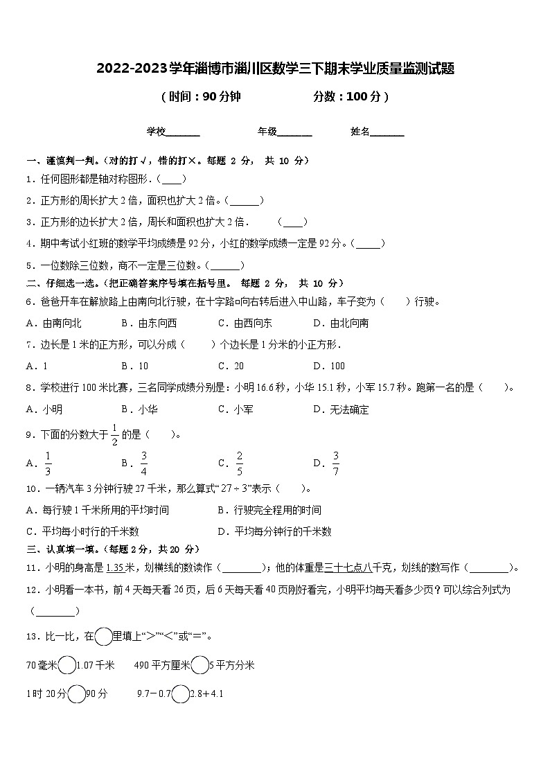 2022-2023学年淄博市淄川区数学三下期末学业质量监测试题含答案第1页