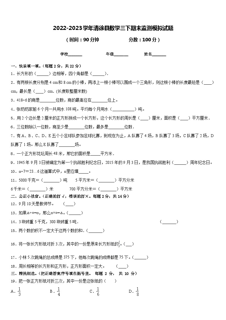 2022-2023学年清徐县数学三下期末监测模拟试题含答案01
