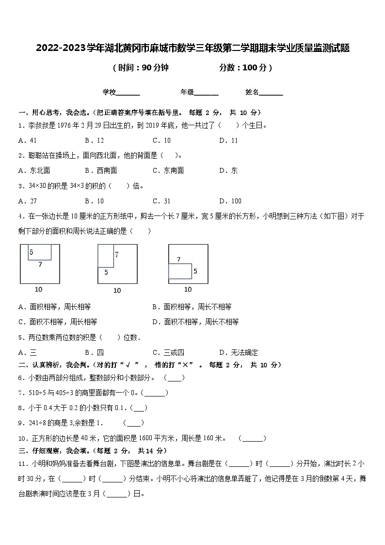 2022-2023学年湖北黄冈市麻城市数学三年级第二学期期末学业质量监测试题含答案第1页