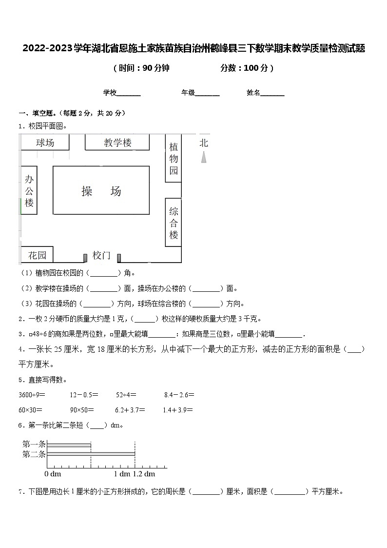 2022-2023学年湖北省恩施土家族苗族自治州鹤峰县三下数学期末教学质量检测试题含答案第1页